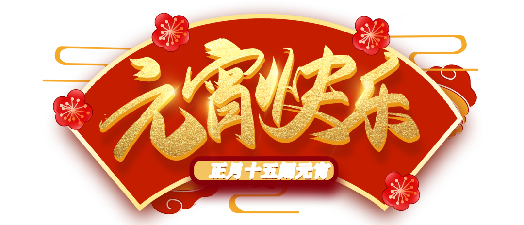 體檢車(chē)廠家，艾克瑞祝您元宵節(jié)快樂(lè)